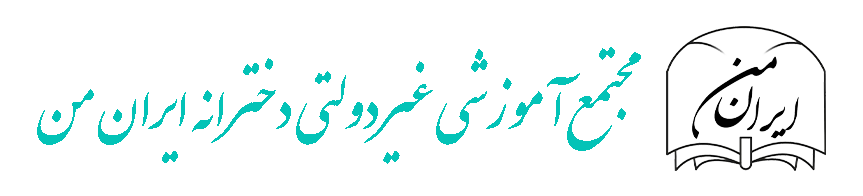 مجتمع آموزشی غیر دولتی دخترانه ایران من (ابتدایی)